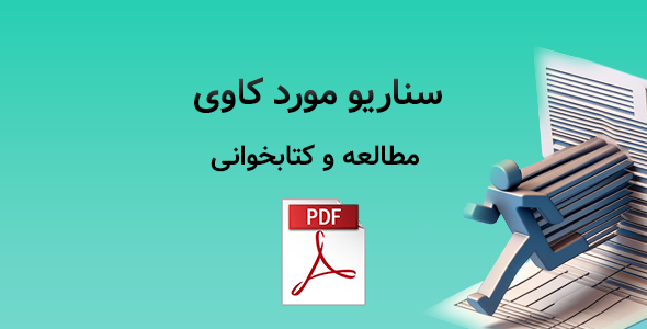 سناریو مورد کاوی مطالعه و کتابخوانی